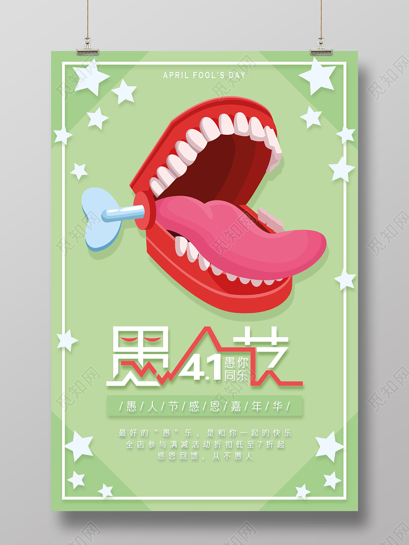 4月1日愚人节创意卡通元素愚你同乐宣传促销海报