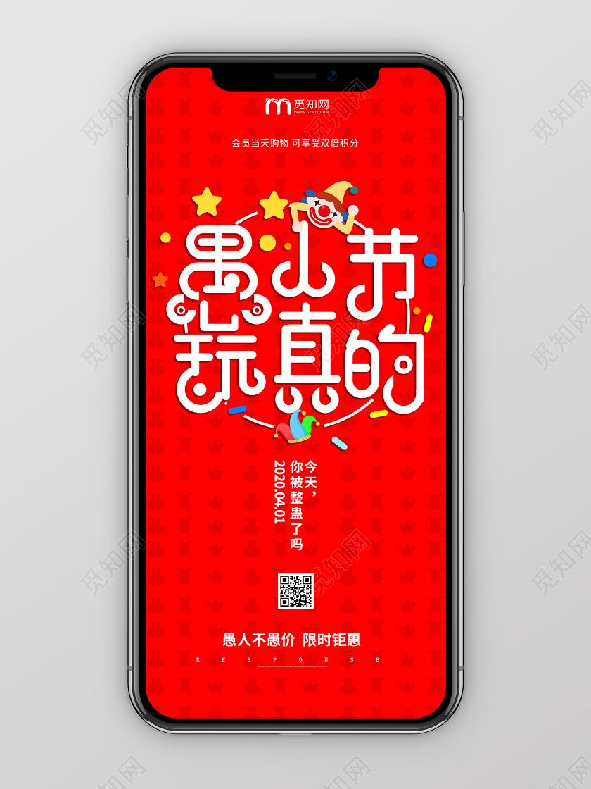 红色系愚人节玩真的愚人节促销手机海报