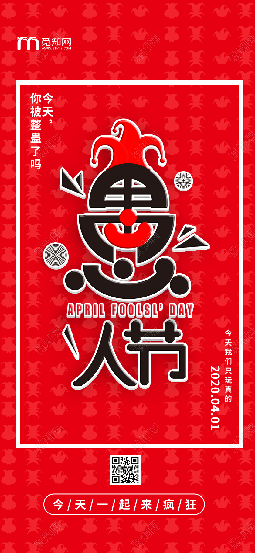 红色系创意愚人节促销手机海报