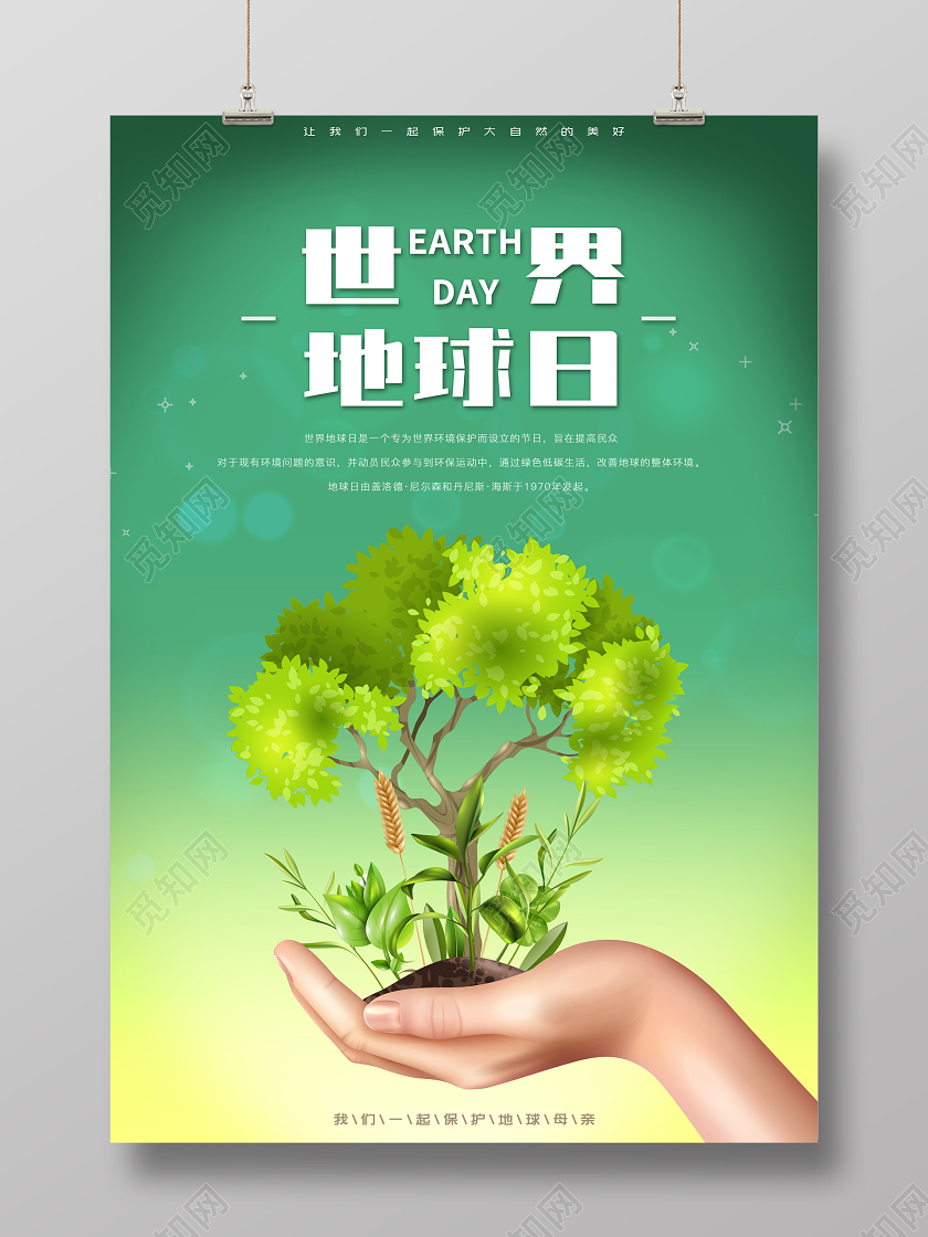 绿色简约4月22日世界地球日宣传公益海报