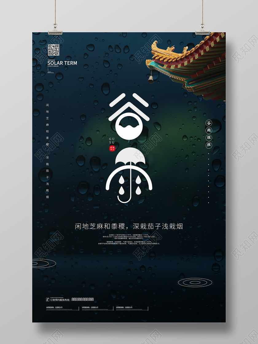 谷雨24节气传统宣传下雨屋檐海报