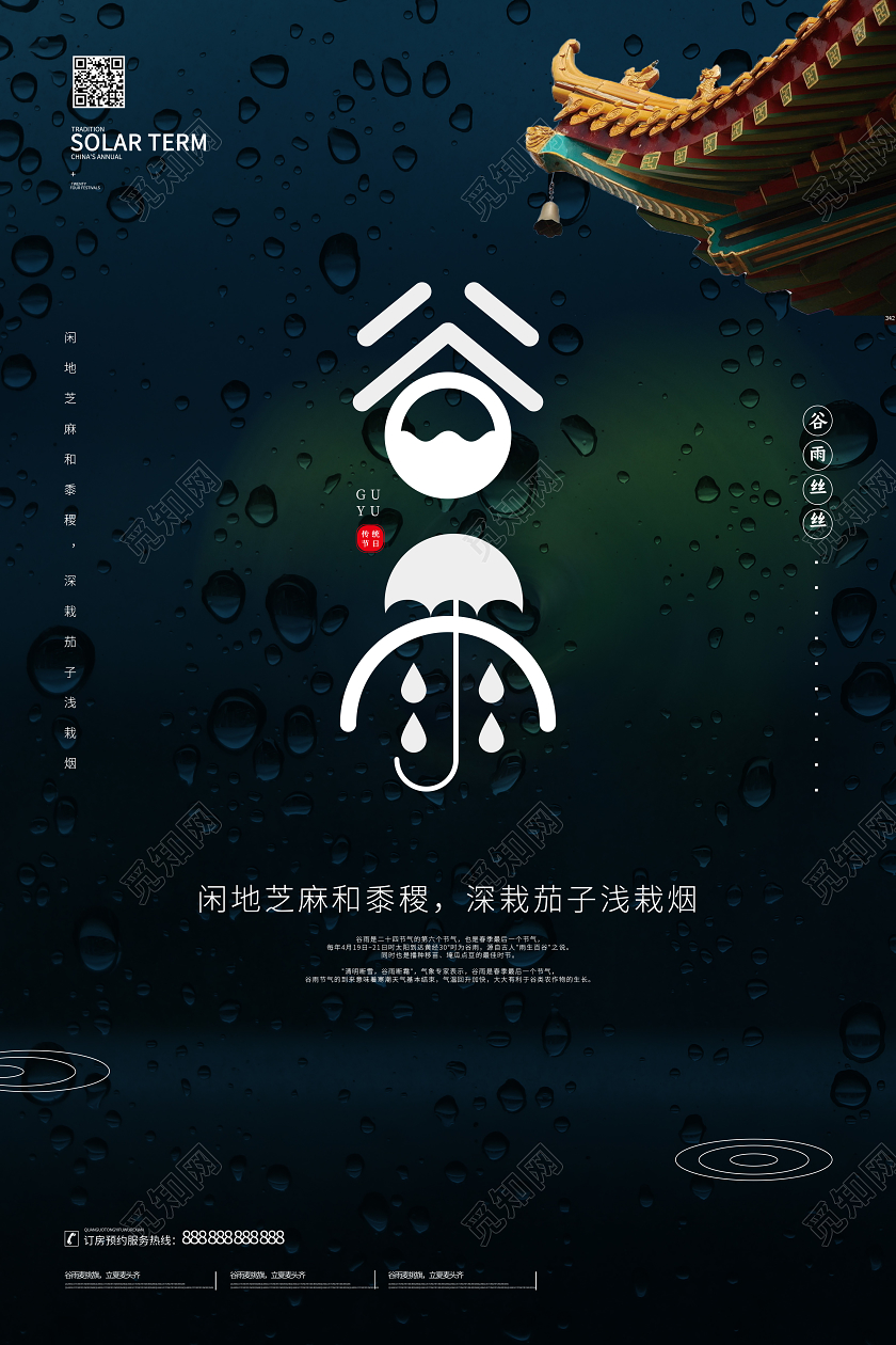 谷雨24节气传统宣传下雨屋檐海报