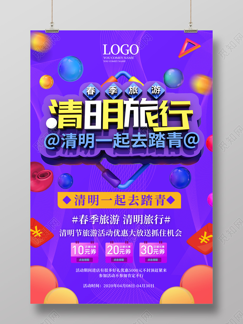 紫色大气高端c4D立体风格清明旅行清明促销海报