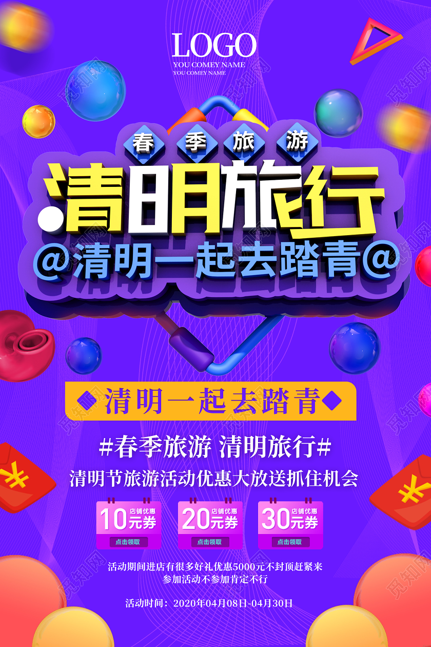 紫色大气高端c4D立体风格清明旅行清明促销海报