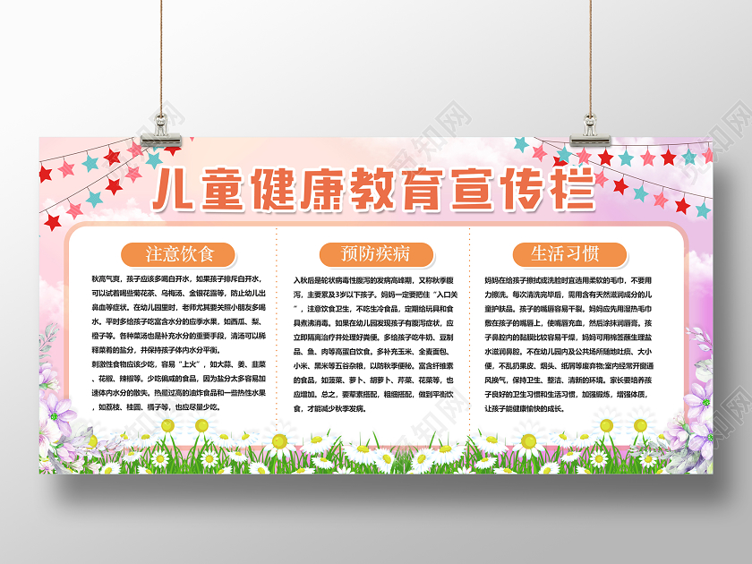 卫生健康教育宣传栏粉色卡通儿童健康教育宣传栏健康宣传栏展板