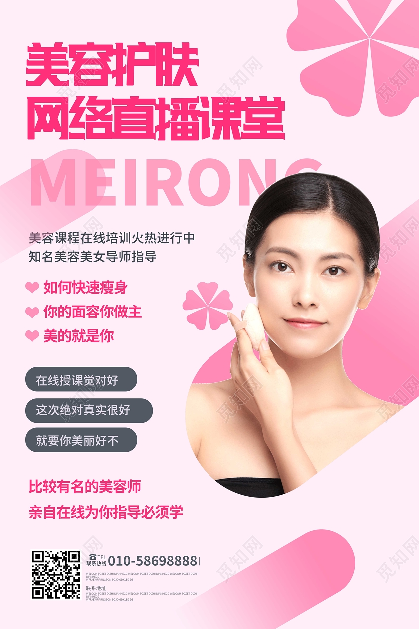 粉色时尚图形化风格美容护肤网络直播课堂直播海报