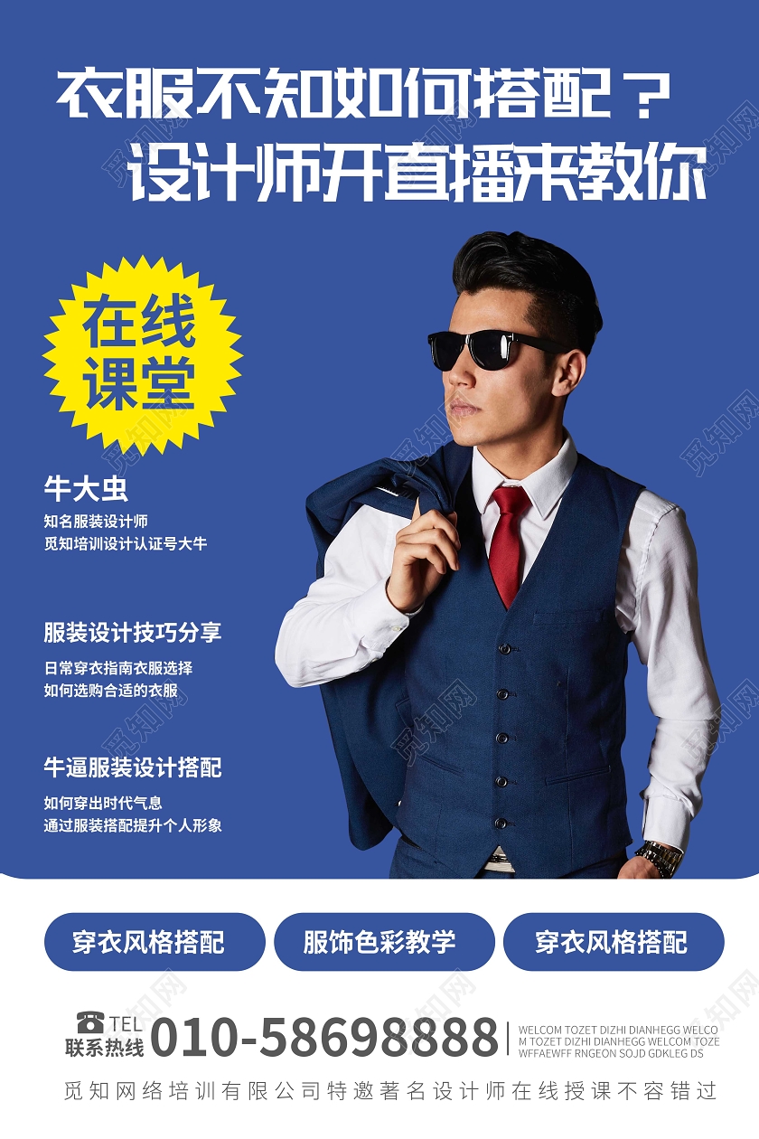 蓝色简洁大气时尚衣服不知如何搭配设计师直播课程海报