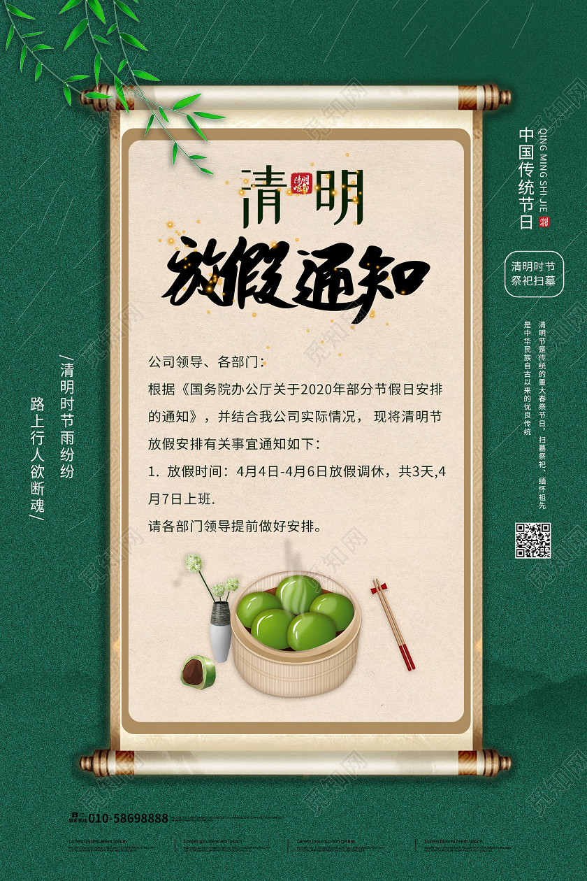 绿色大气中国风2020清明放假通知海报