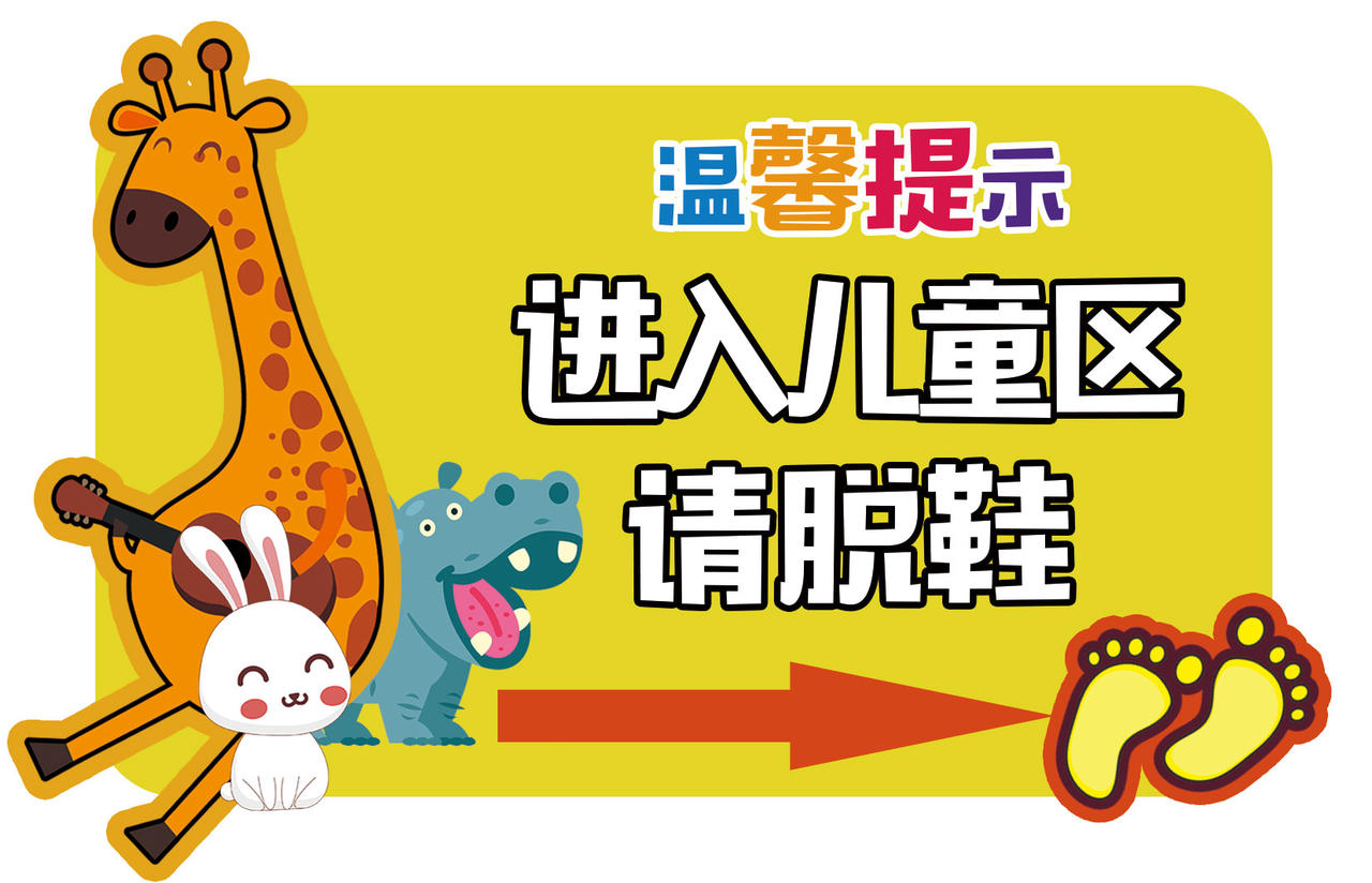 黄色卡通进入儿童区请脱鞋学校园幼儿园温馨提示提示牌