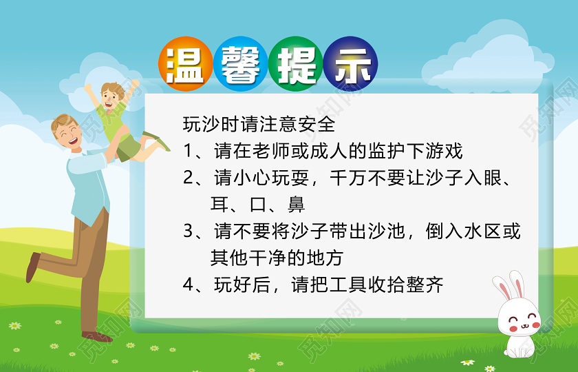 蓝天草地卡通户外玩耍温馨提示学校园幼儿园温馨提示提示牌
