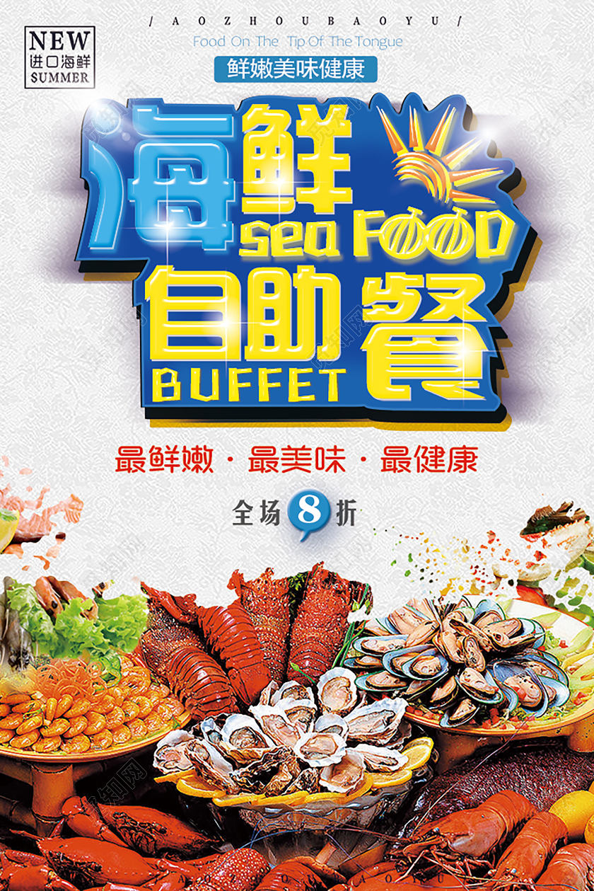 白色大气高端海鲜自助餐美食宣传海报