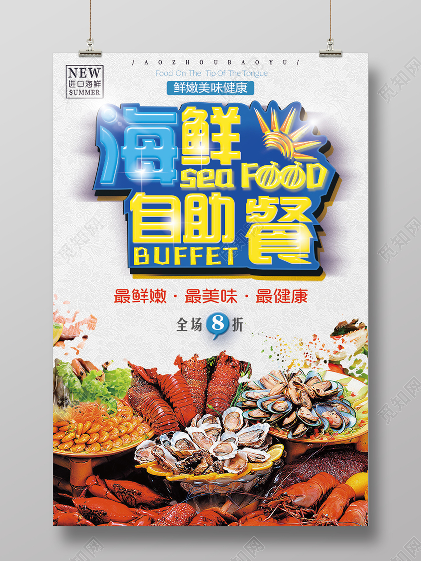 白色大气高端海鲜自助餐美食宣传海报