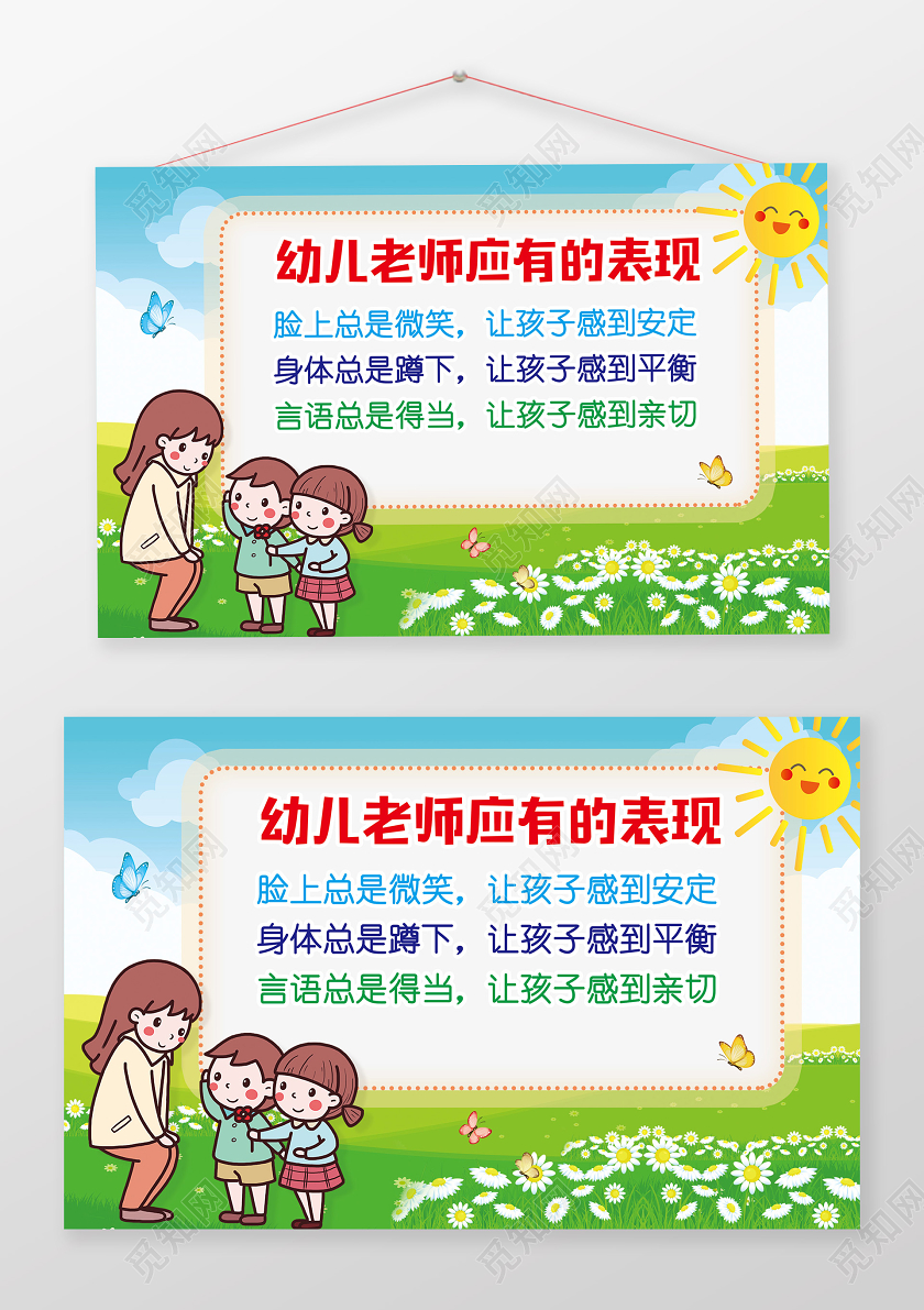 蓝天草地卡通幼儿老师应有的表现学校园幼儿园温馨提示提示牌