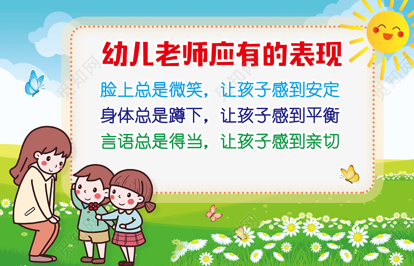 蓝天草地卡通幼儿老师应有的表现学校园幼儿园温馨提示提示牌