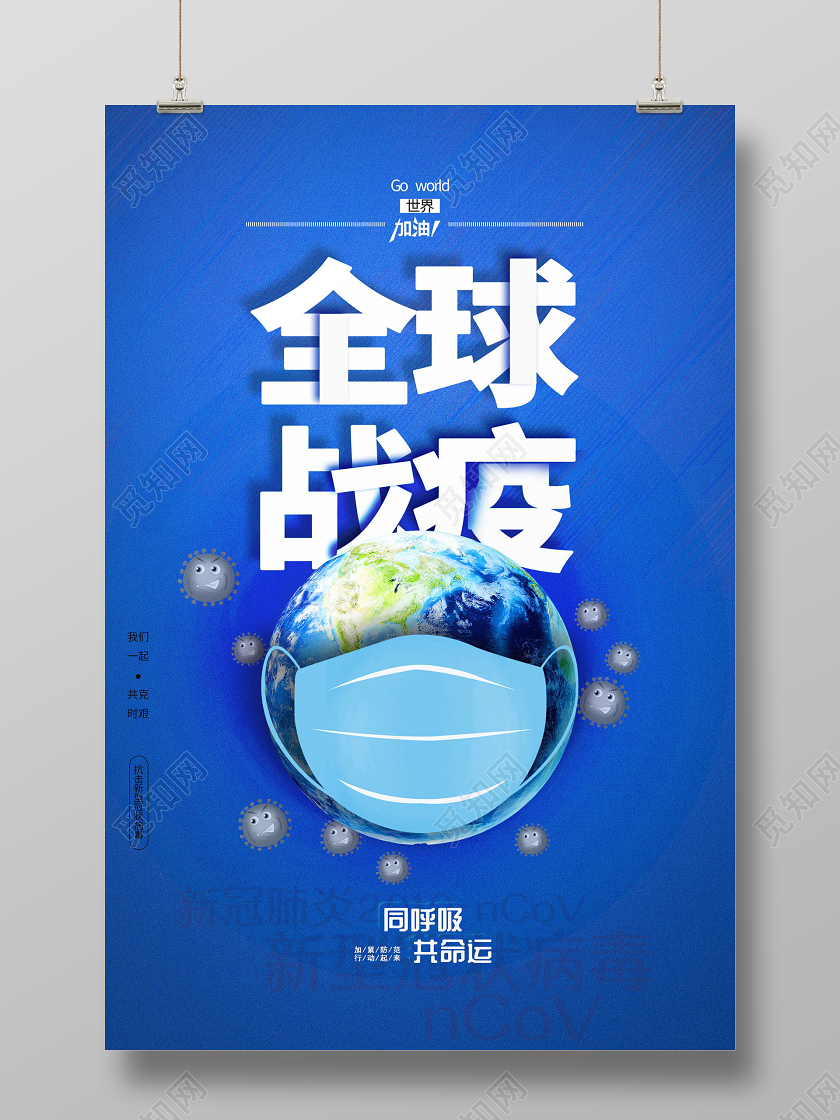 全球战疫共抗疫情宣传海报