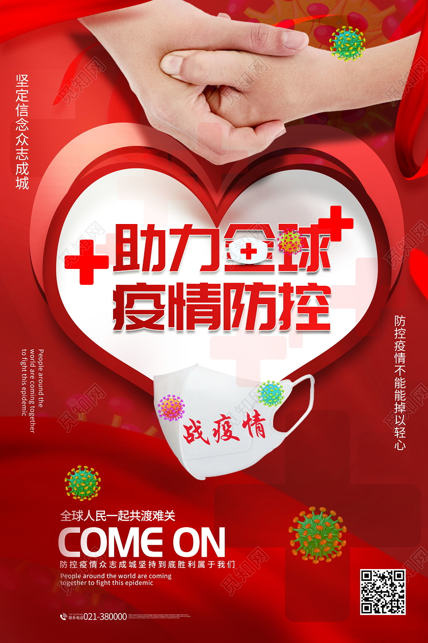 助力全球疫情防控全球战疫共抗疫情宣传海报