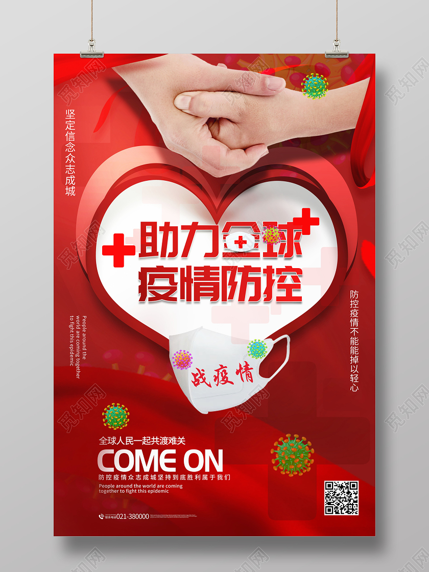 助力全球疫情防控全球战疫共抗疫情宣传海报