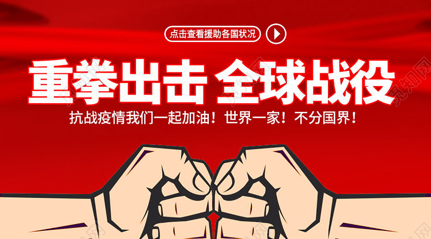 重拳出击全球战役共抗疫情微信首图封面配图全球战疫