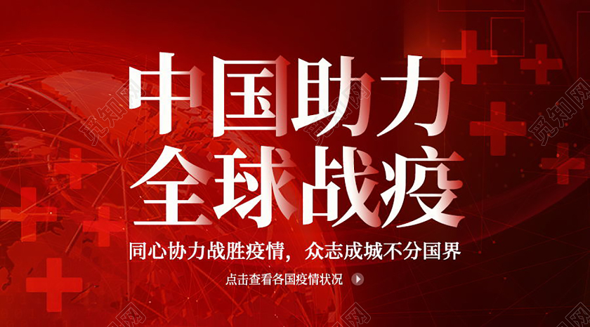 中国助力全球战役共抗疫情微信首图封面配图全球战疫