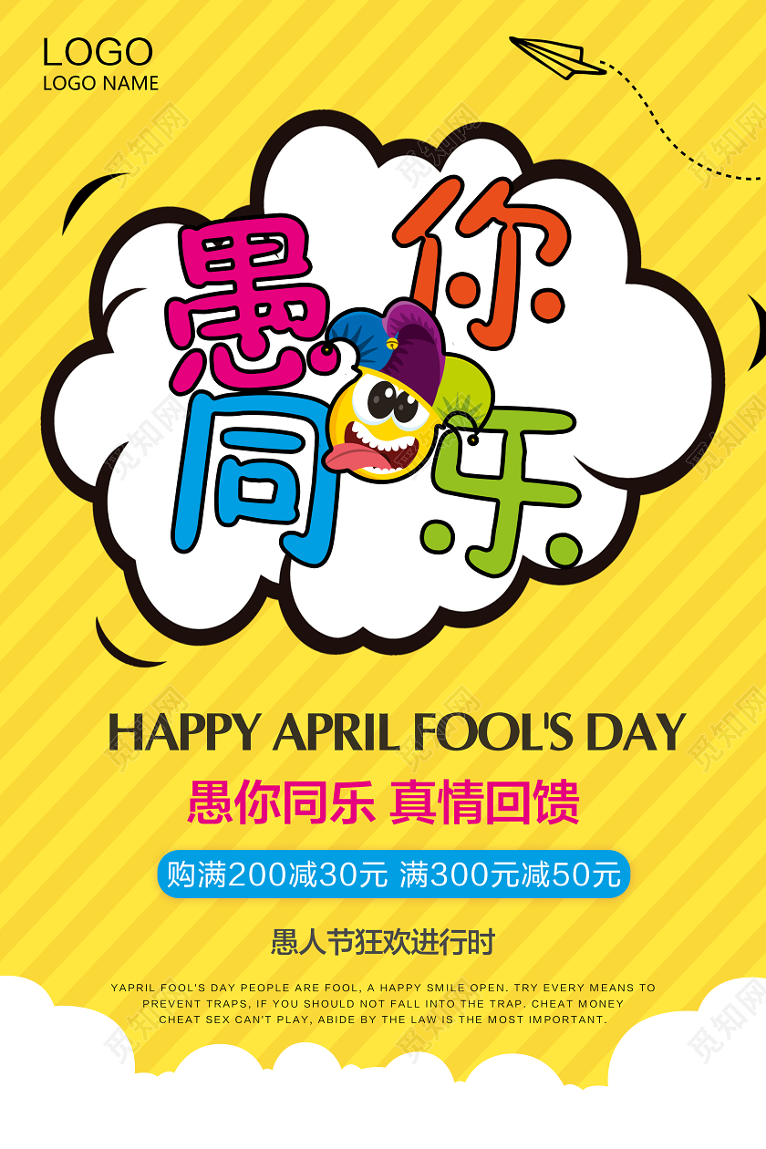 黄色卡通4月1日愚人节海报愚你同乐促销活动宣传设计