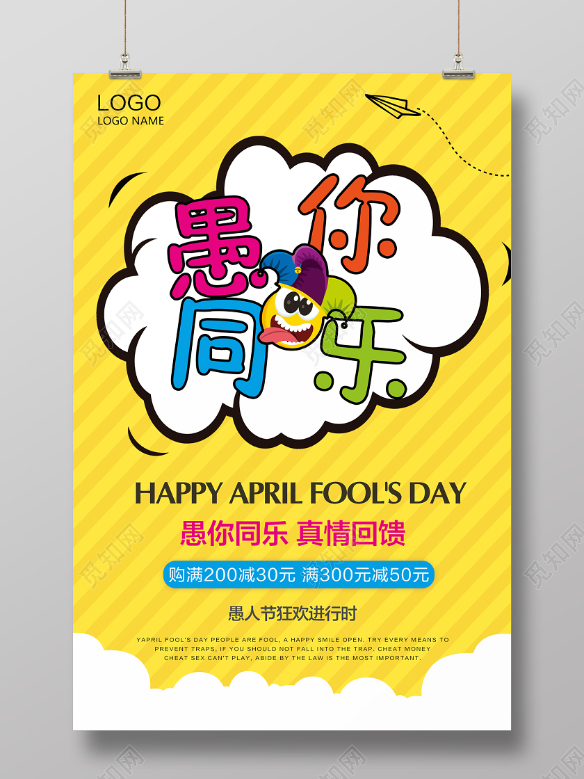 黄色卡通4月1日愚人节海报愚你同乐促销活动宣传设计