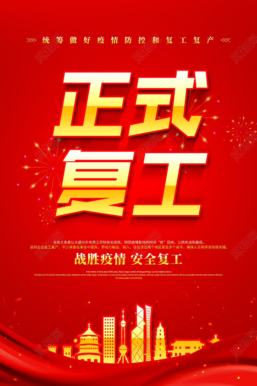 红色大气疫情防控正式复工复工通知宣传海报设计
