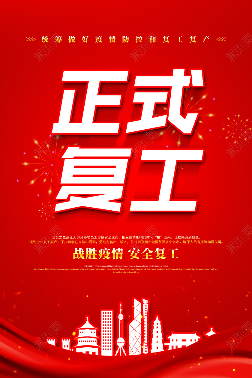 红色大气疫情防控正式复工复工通知宣传海报设计