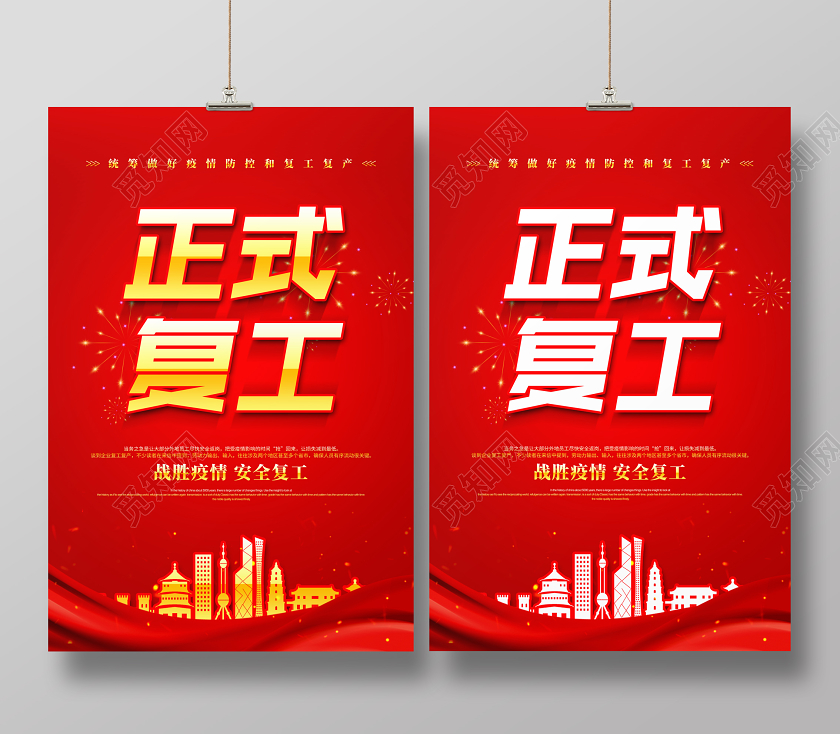红色大气疫情防控正式复工复工通知宣传海报设计