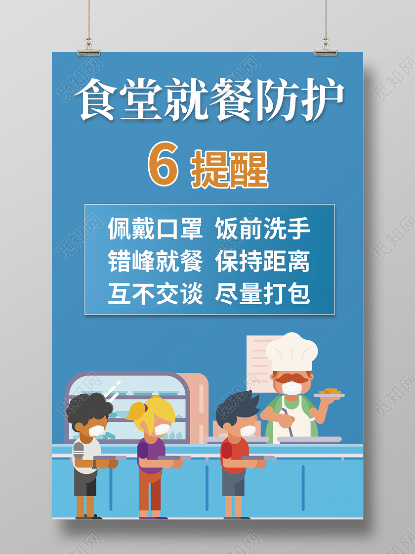 餐饮复工蓝色简约风餐厅食堂复工疫情防控海报餐厅食堂复工防疫情防控