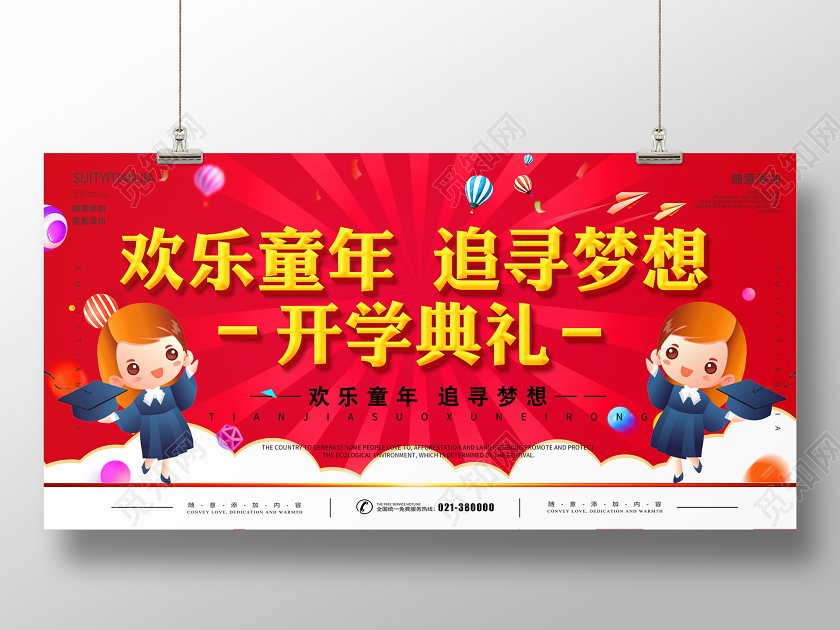 欢乐童年追寻梦想开学典礼宣传展板