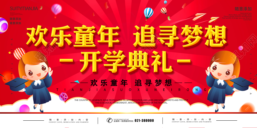 欢乐童年追寻梦想开学典礼宣传展板