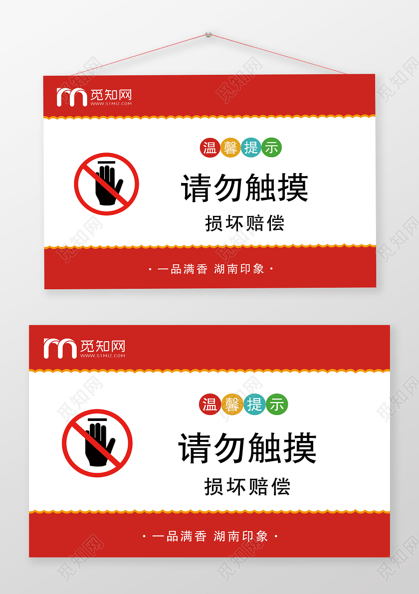 红色简约温馨提示请勿触摸提示牌酒店温馨提示
