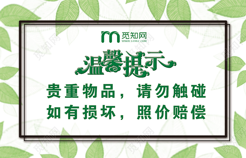 绿色环保简约温馨提示提示牌酒店温馨提示
