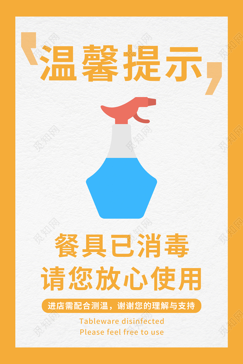 简约饭店餐厅消毒温馨提示饭店餐厅温馨提示