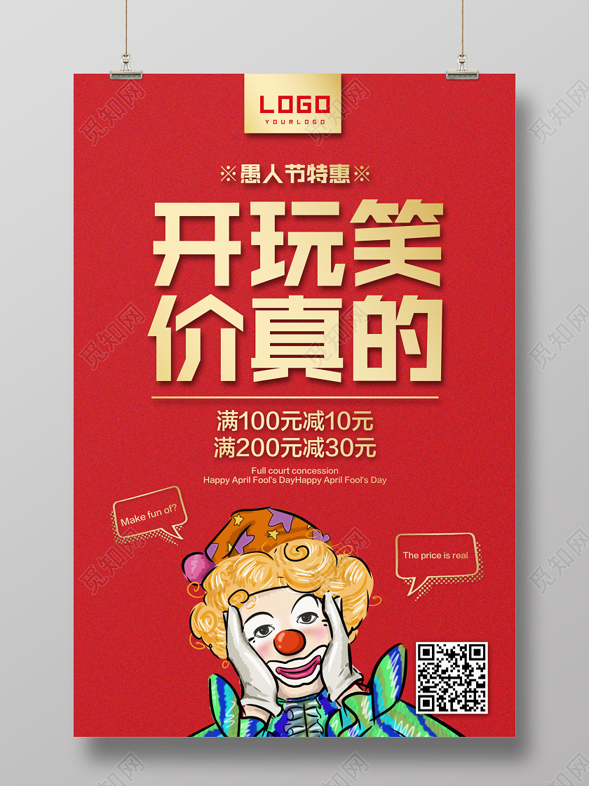 红色简约开玩笑价真的愚人节促销宣传海报