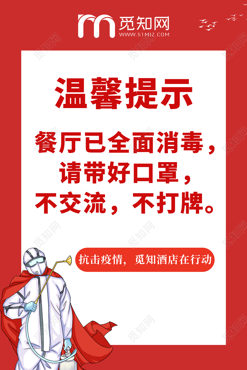 红色简约餐厅消毒温馨提示饭店餐厅温馨提示