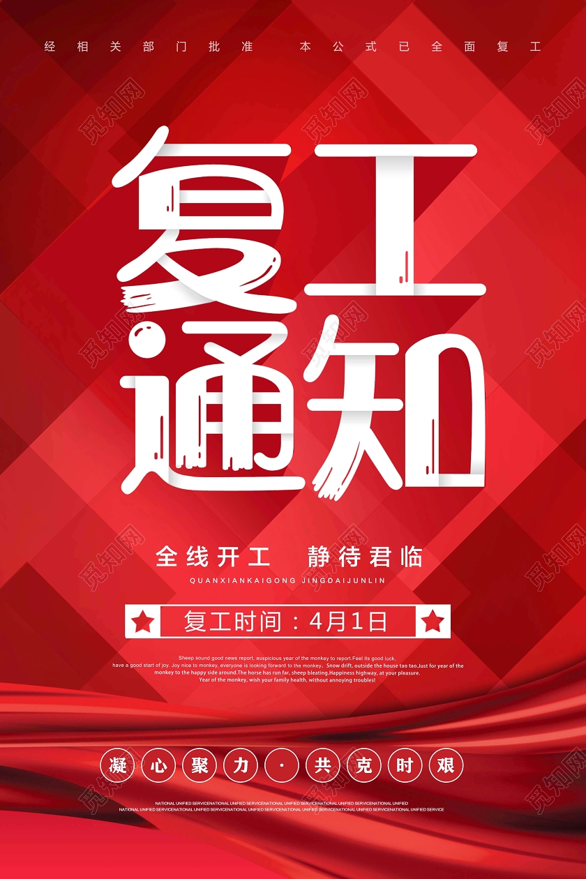 红色大气疫情防控复工通知宣传海报设计