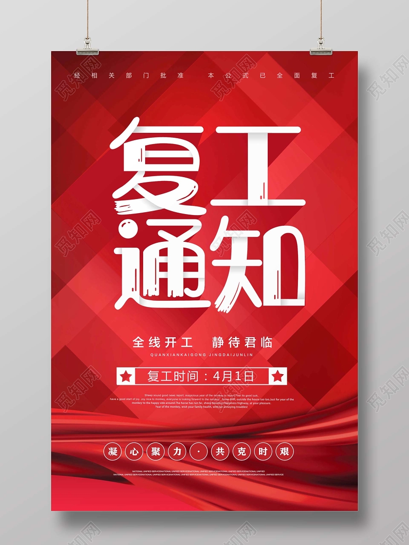 红色大气疫情防控复工通知宣传海报设计