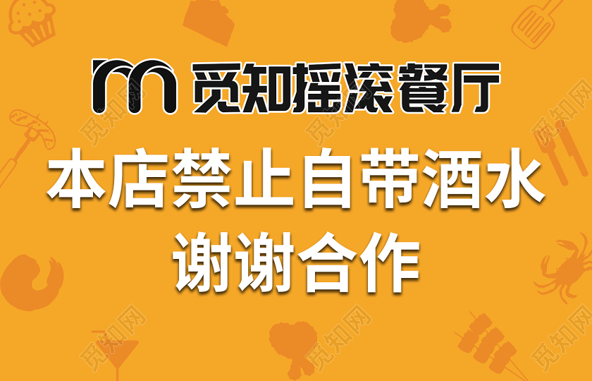 橙色餐厅消毒温禁止自带酒水馨提示手牌饭店餐厅温馨提示