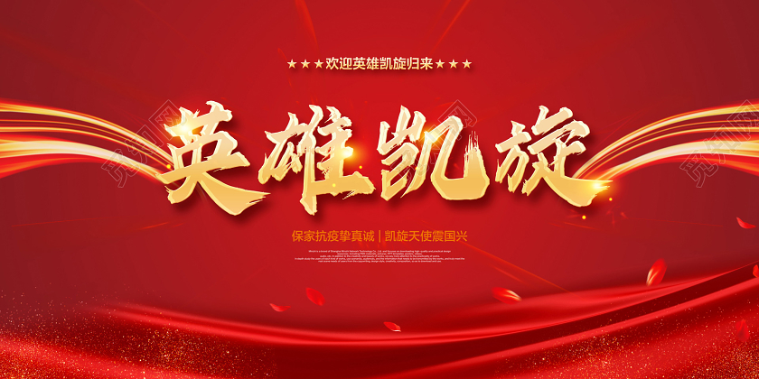 红色大气英雄凯旋英雄归来新型冠状病毒疫情展板
