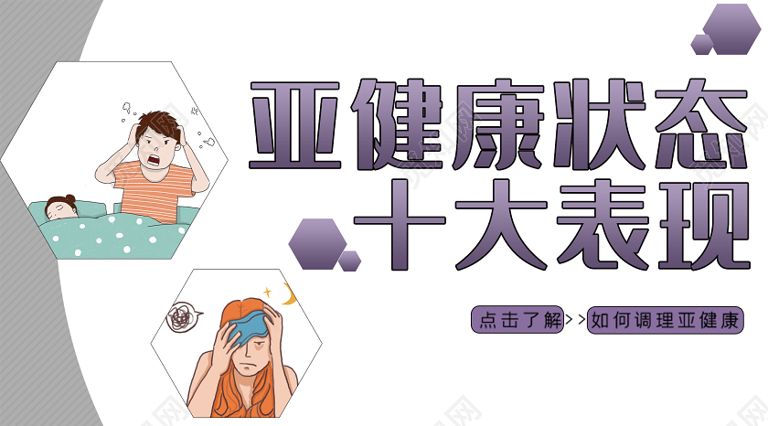 灰色卡通亚健康状态十大表现公众号首页图