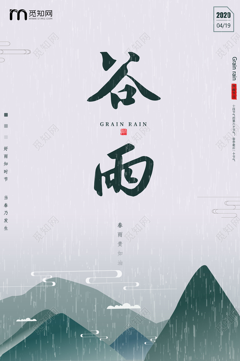419水墨谷雨节日海报