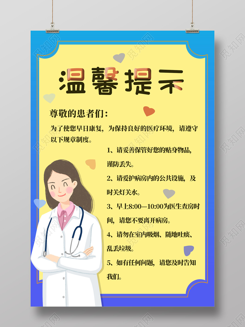 黄色卡通住院温馨提示医院温馨提示海报