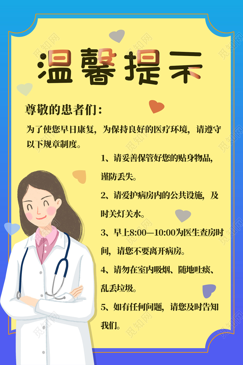 黄色卡通住院温馨提示医院温馨提示海报