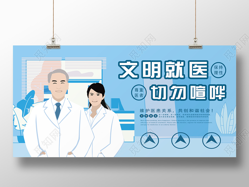 蓝色卡通文明就医切勿喧哗医院温馨提示展板