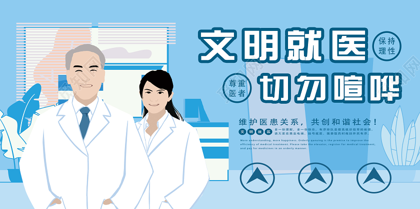 蓝色卡通文明就医切勿喧哗医院温馨提示展板