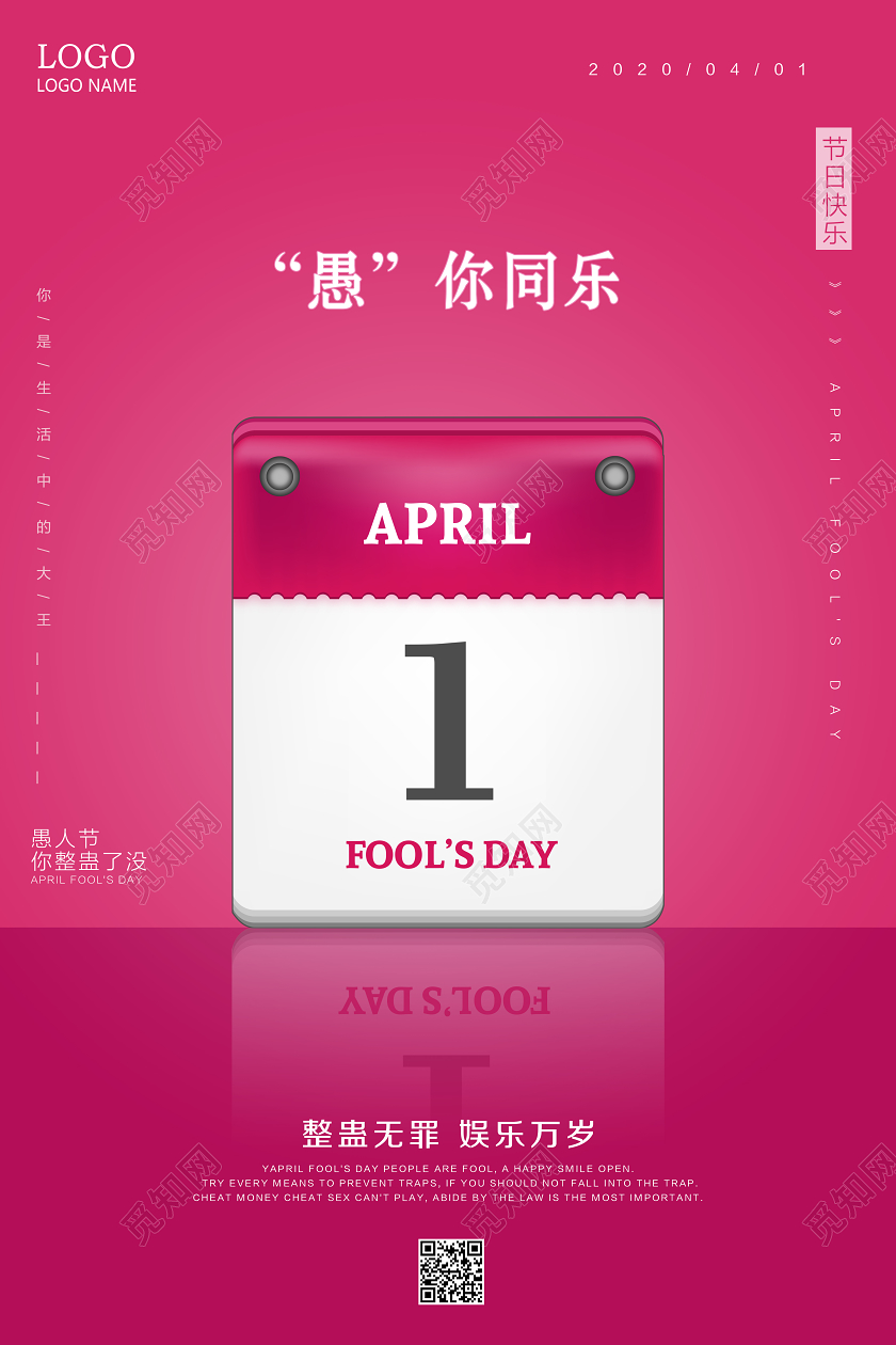 简约大气愚人节愚你同乐日历节日活动宣传海报设计