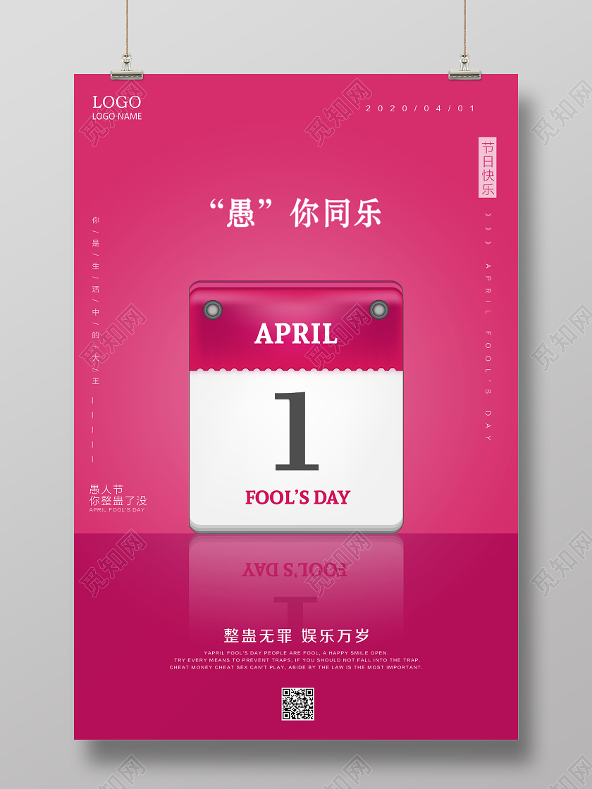 简约大气愚人节愚你同乐日历节日活动宣传海报设计