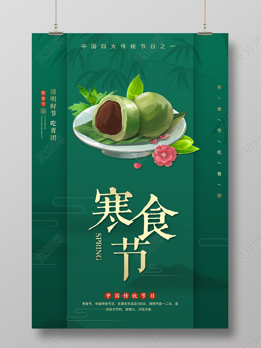 深绿色简约清明寒食节吃青团中国传统节日海报