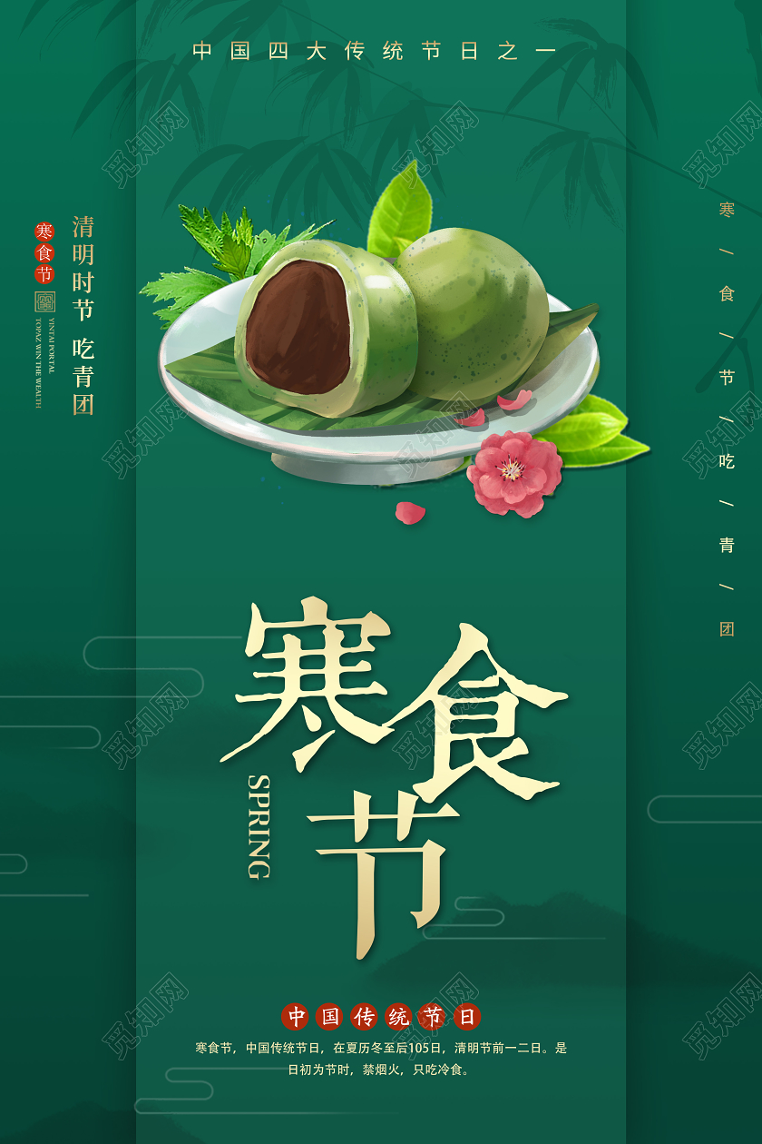 深绿色简约清明寒食节吃青团中国传统节日海报